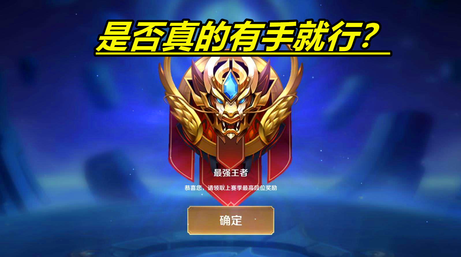 王者荣耀|王者荣耀：王者段位有手就行？匹配机制不背锅，勇者积分才是罪魁