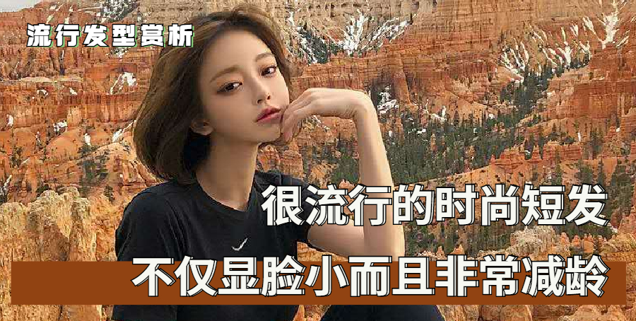 短发|不管你多大年龄，都可以尝试一下这六种时尚短发，显脸小又减龄