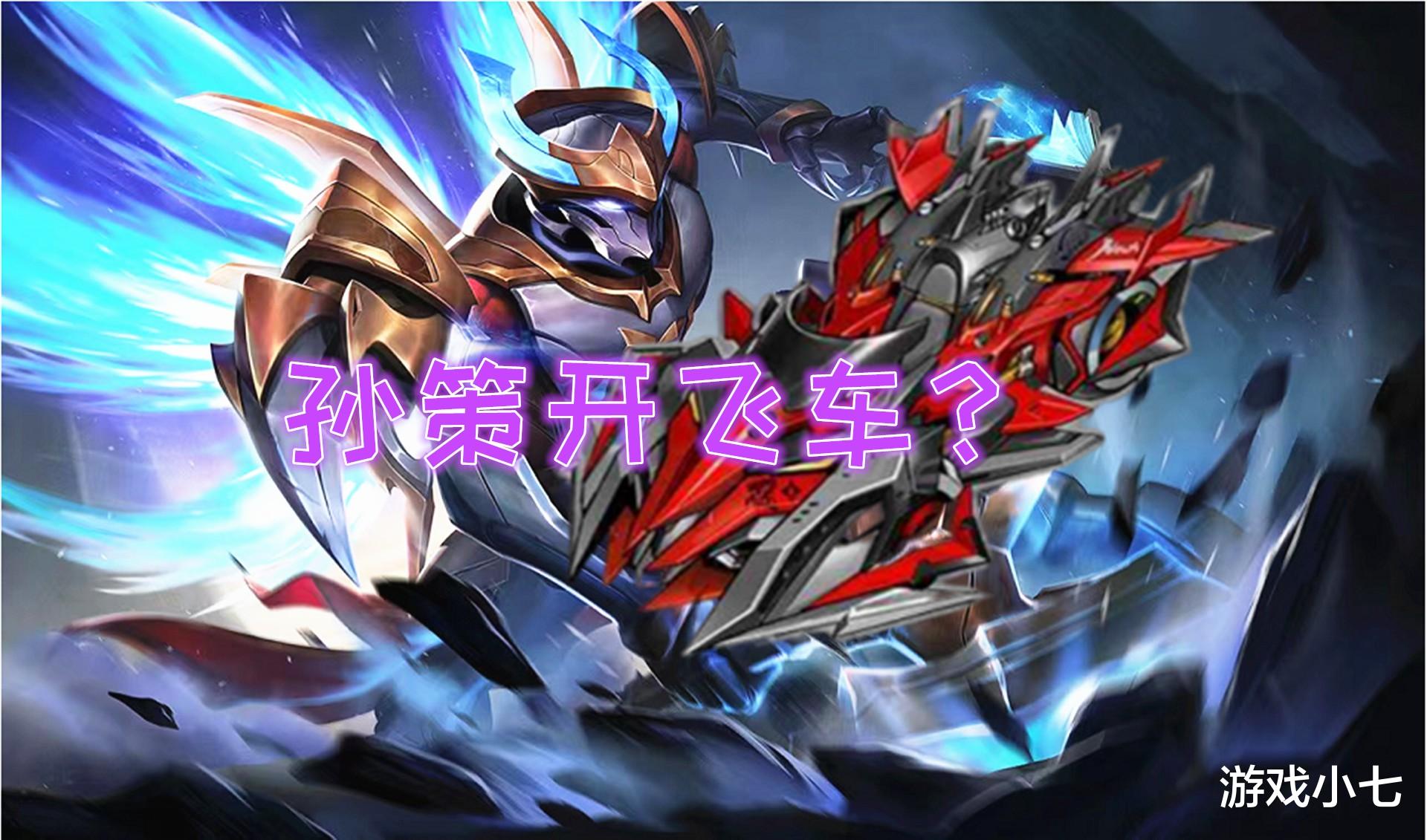 韩遂|孙策新皮肤开赛车？关羽骑摩托？天美快点出，这也太酷了