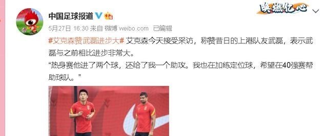 武磊|如今国足锋线尖刀武磊状态如何?艾克森一番话说明一切!