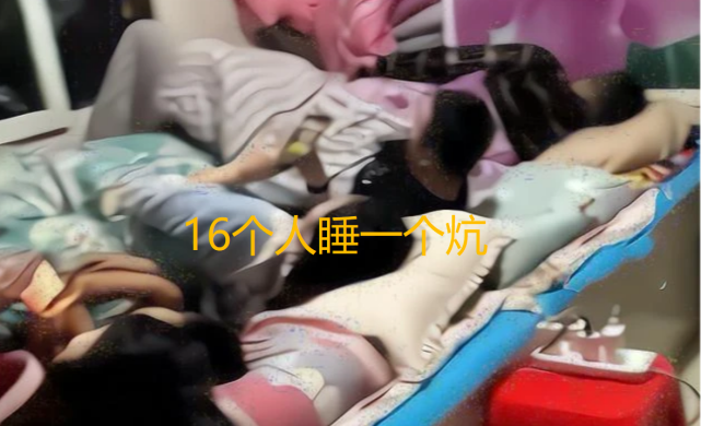 女儿女婿上门,全家16口人睡一个炕,都穿着单薄的衣服,毫无隐私