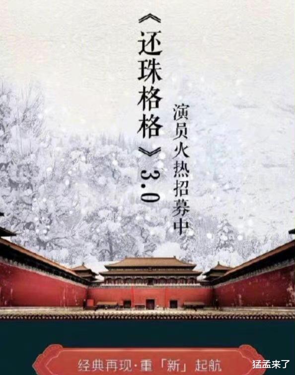 还珠格格第三部|《还珠3》备案信息曝光，翻拍在即，演员选角成最大看点