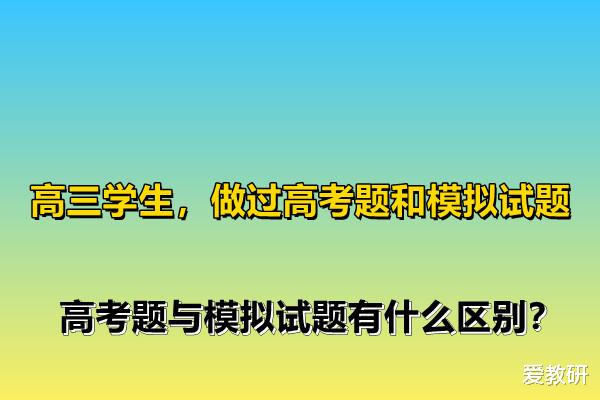 兰州|高三学生，做过高考题和模拟试题，高考题与模拟试题有什么区别？