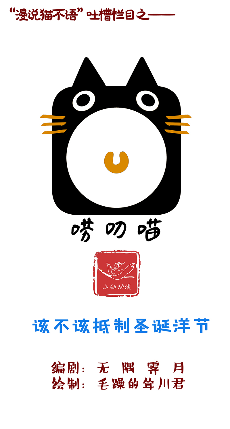 |（漫画）你过你的圣诞节，我过我的星期六