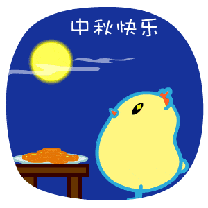 桉月|表情包：中秋快乐可爱gif表情