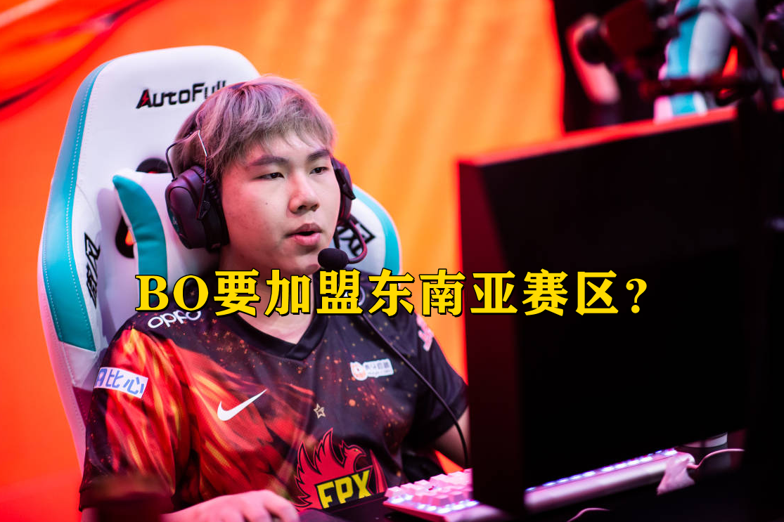 BO去东南亚赛区？一支菲律宾战队对其表态