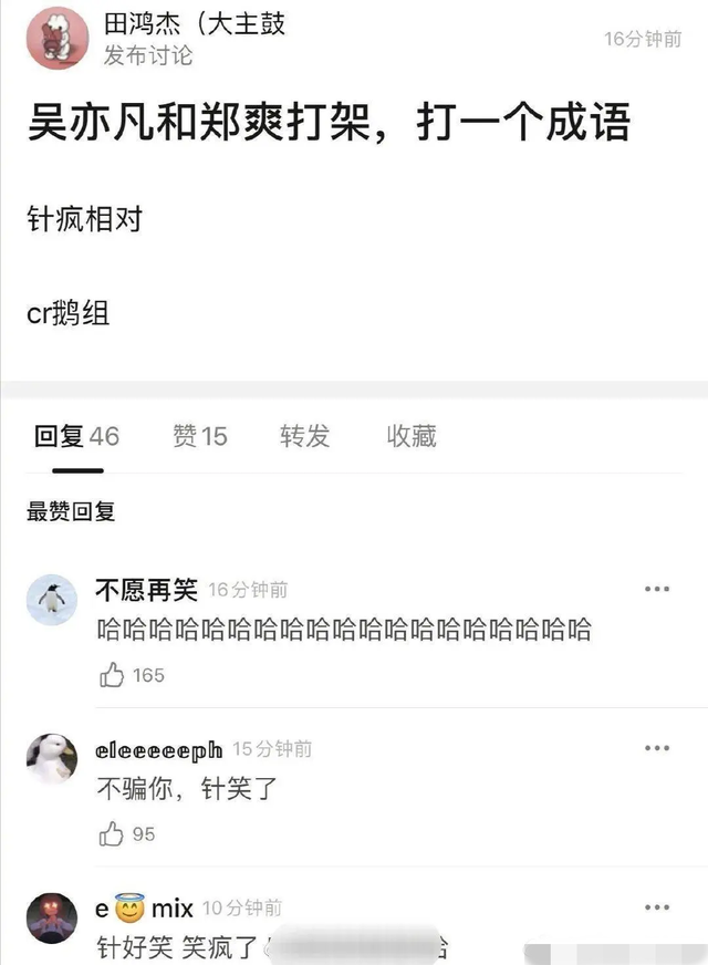 郑爽|“吴亦凡和郑爽打架，?打一成语？”网友：我快被网友笑死了！哈哈哈