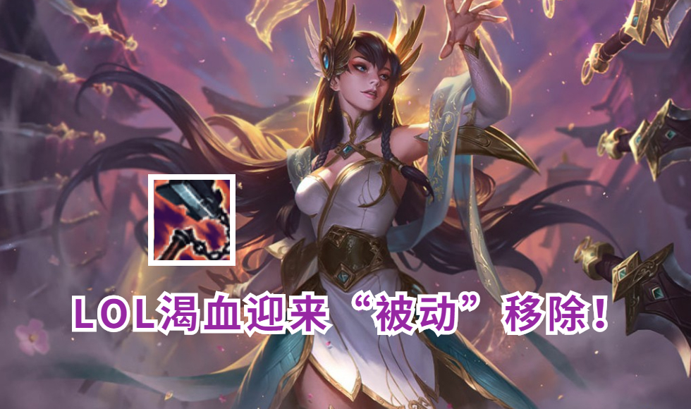 |LOL渴血迎来“被动”移除！回血续航变成固定，玩家态度却褒贬不一