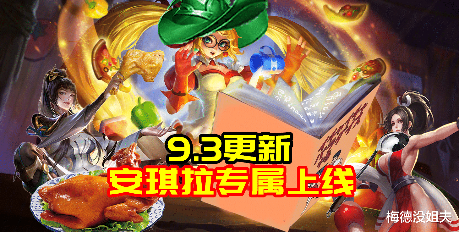 安琪拉|体验服9.3更新：安琪拉专属上线，猴子弈星史诗级优化，镜又削了