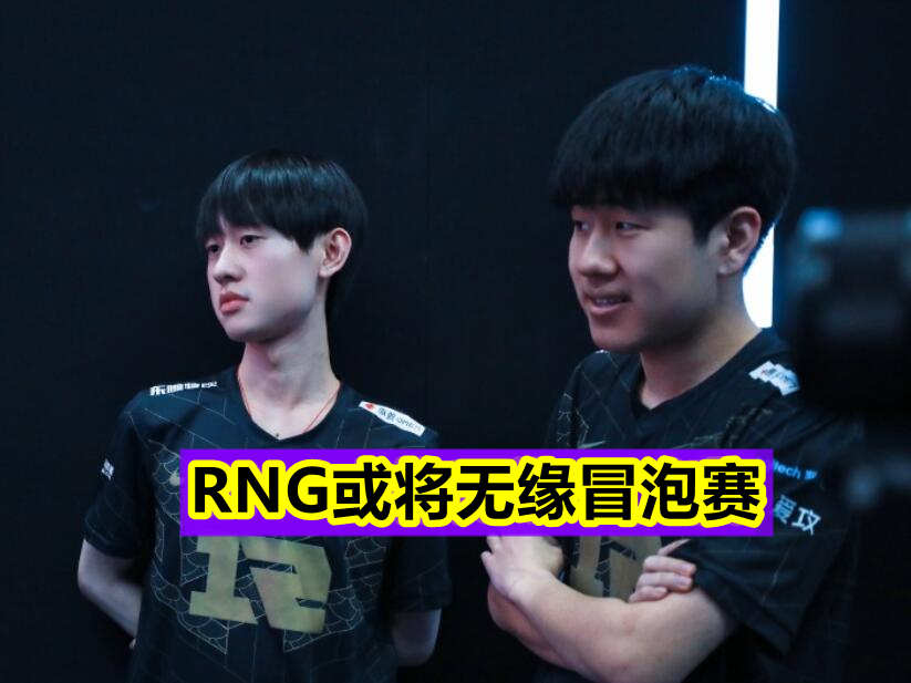 RNG|RNG或将无缘冒泡赛？被LNG淘汰积分排第一，仍有保送S11的可能！