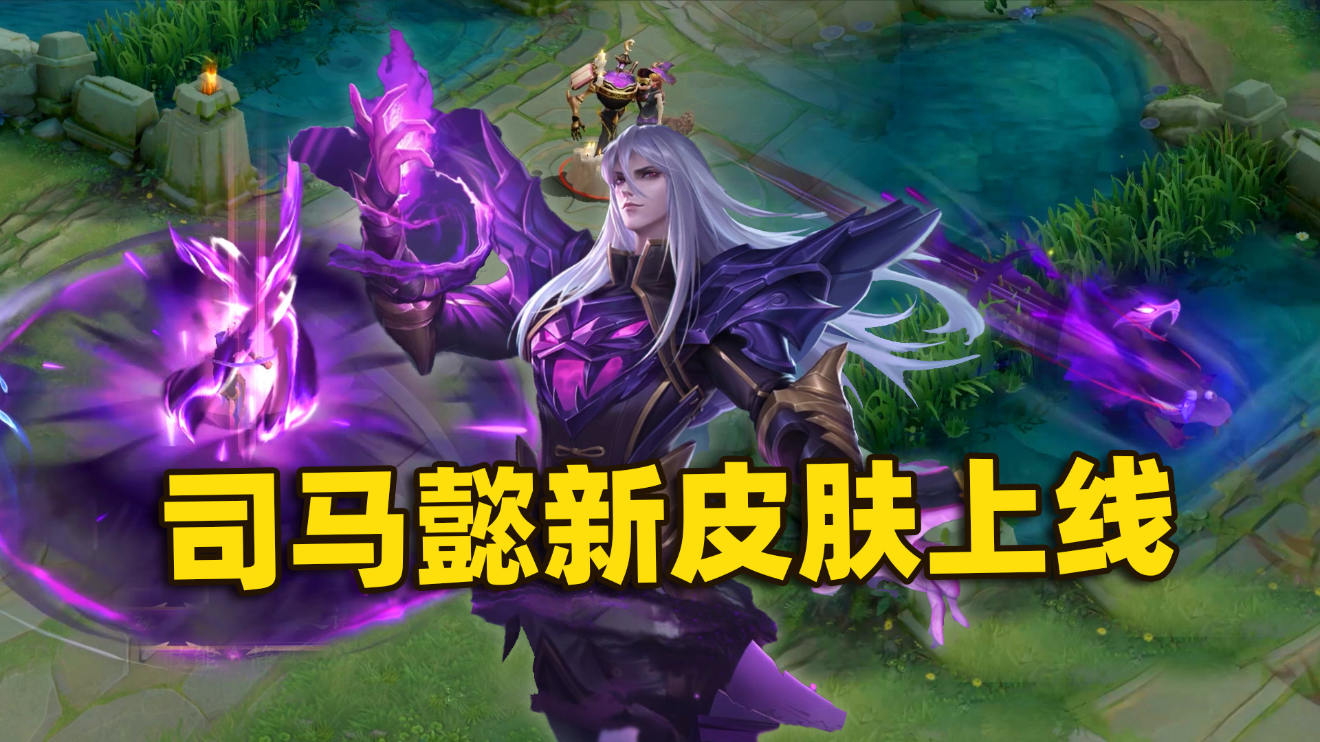 司马懿暗渊魔法新皮肤,史诗级魔灵全技能特效,司马懿彻底黑化了