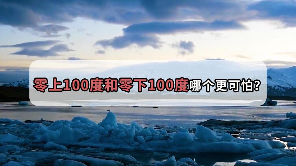 零上100℃和零下100℃哪个更可怕?