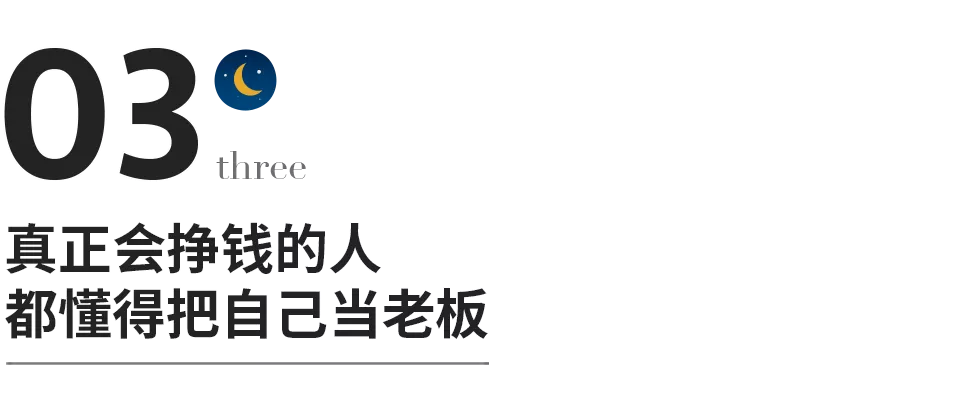 网易|把自己当老板的人，都很会挣钱