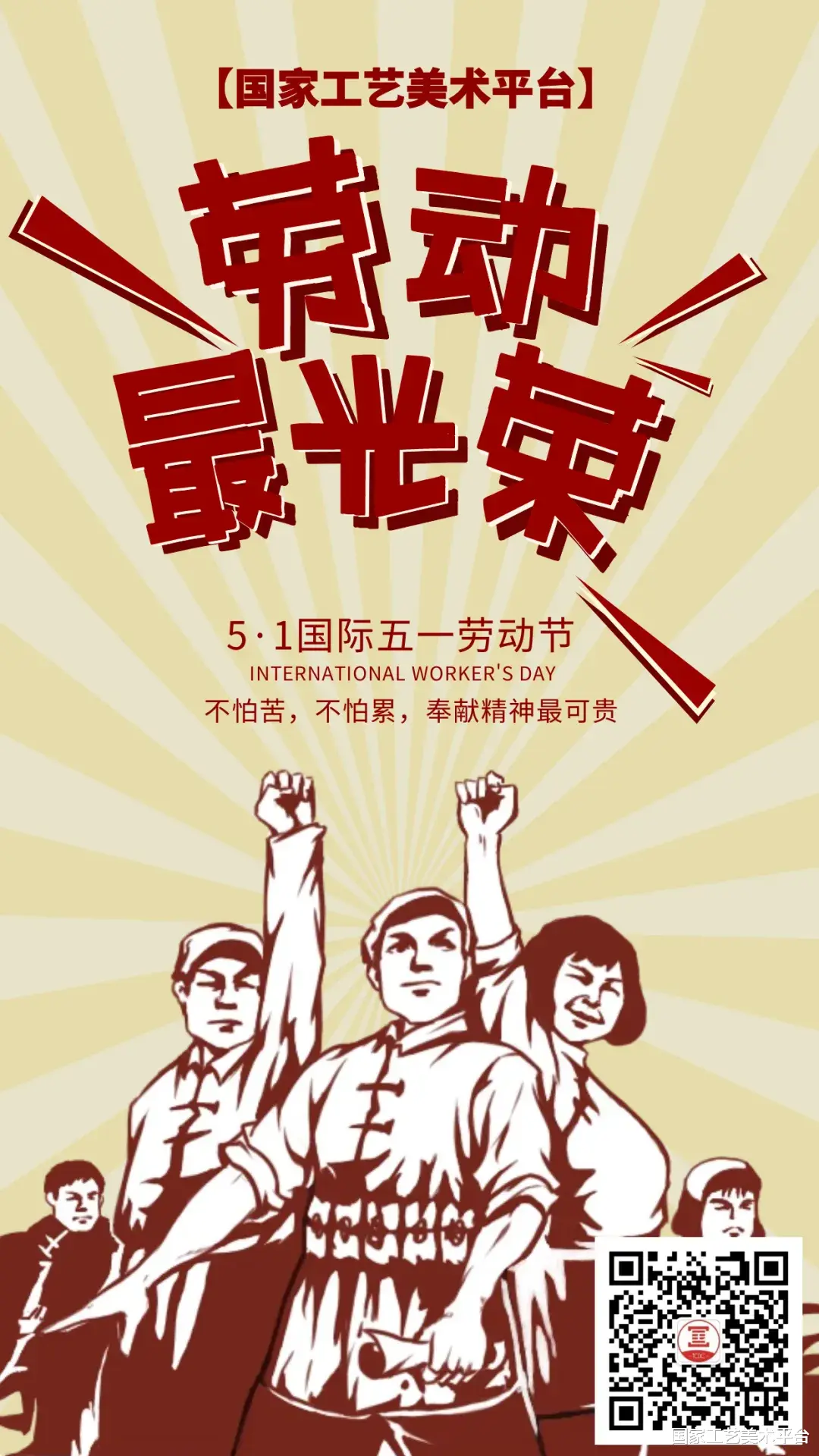 国家工艺美术平台 劳动节快乐，致敬每一个努力的人。