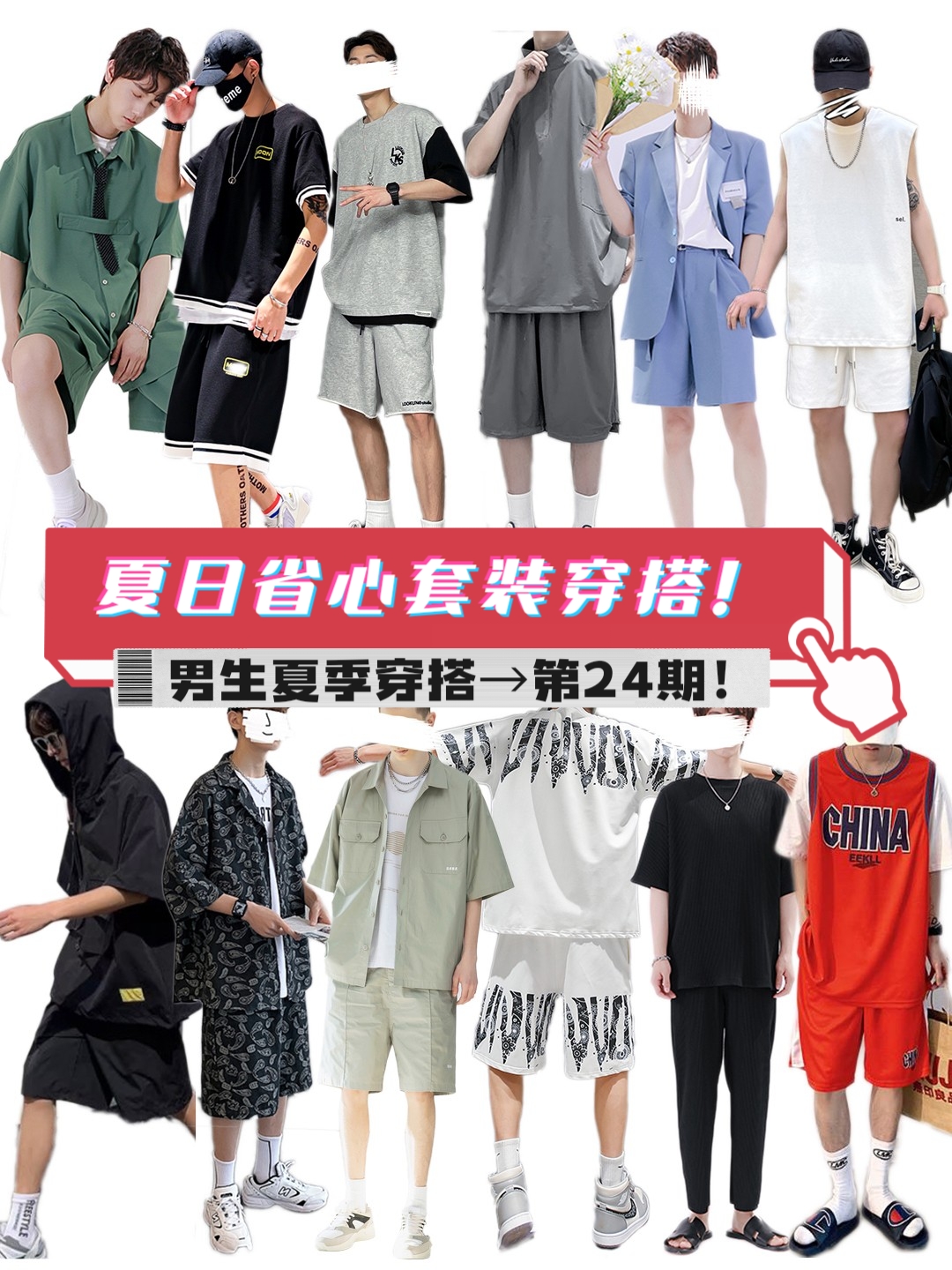 娜娜潮搭|夏日省心套装穿搭!潮范休闲超有型!男生夏季穿搭→第24期!