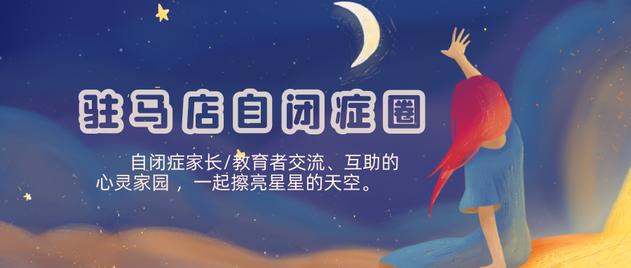 驻马店自闭症圈|自闭症干预道阻且长，花样的十个坑，新入自闭症圈家长须知道