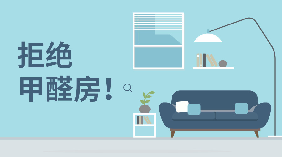 你知道吗?睡眠不好,元凶可能是甲醛!