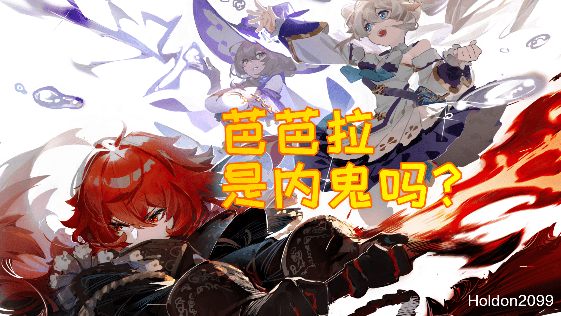 芭芭拉|原神萌新攻略 你了解内鬼芭芭拉吗？新手十个常见的误区 上篇