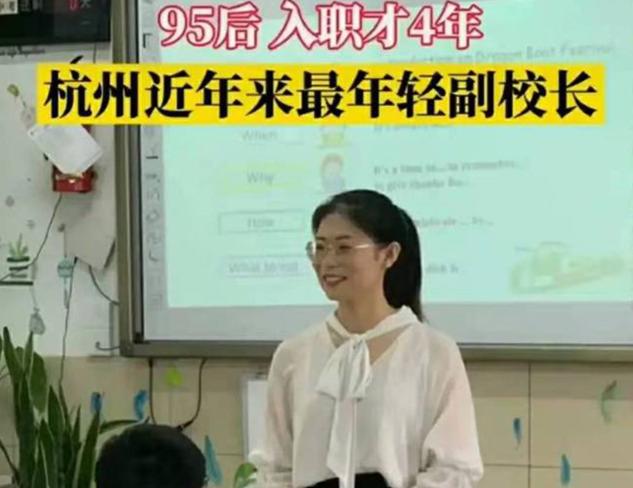 杭州|杭州25岁美女副校长走红，学历受到歧视，网友：美丽才是潜在资本