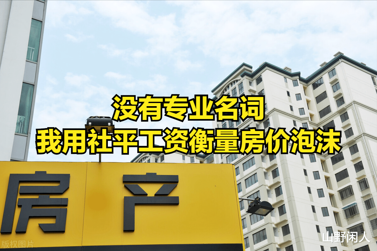陆家嘴|用社平工资来衡量房价是否有泡沫,对照后再决定刚需要不要买房