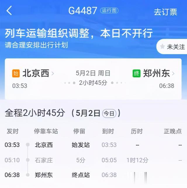 北京日报客户端 注意！北京西站始发的这些列车今日停运