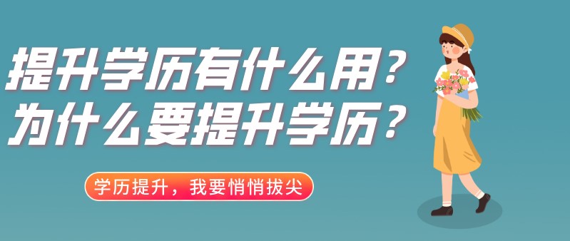 求职|学历提升有什么用?我们为什么要提升学历?