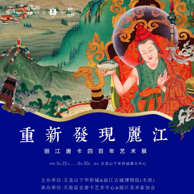 贵州网 重新发现丽江 华侨城丽江唐卡四百年艺术展璀璨盛启！