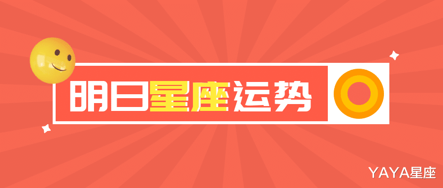YAYA星座|十二星座2021年9月8日运势解析