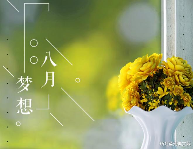 昕月蓝殇美文苑|八月,愿你遇见美好,拥有幸福