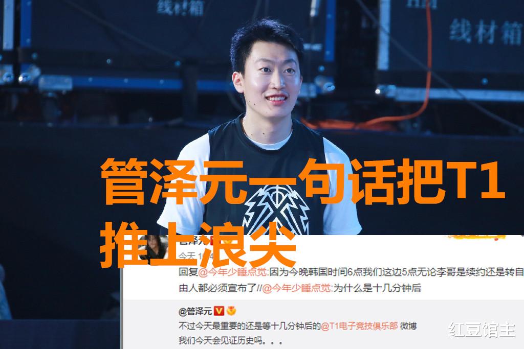 t1|“Faker去哪儿”冲上热搜第1！LPL管泽元一言把T1推上浪尖，全网都在等着呢