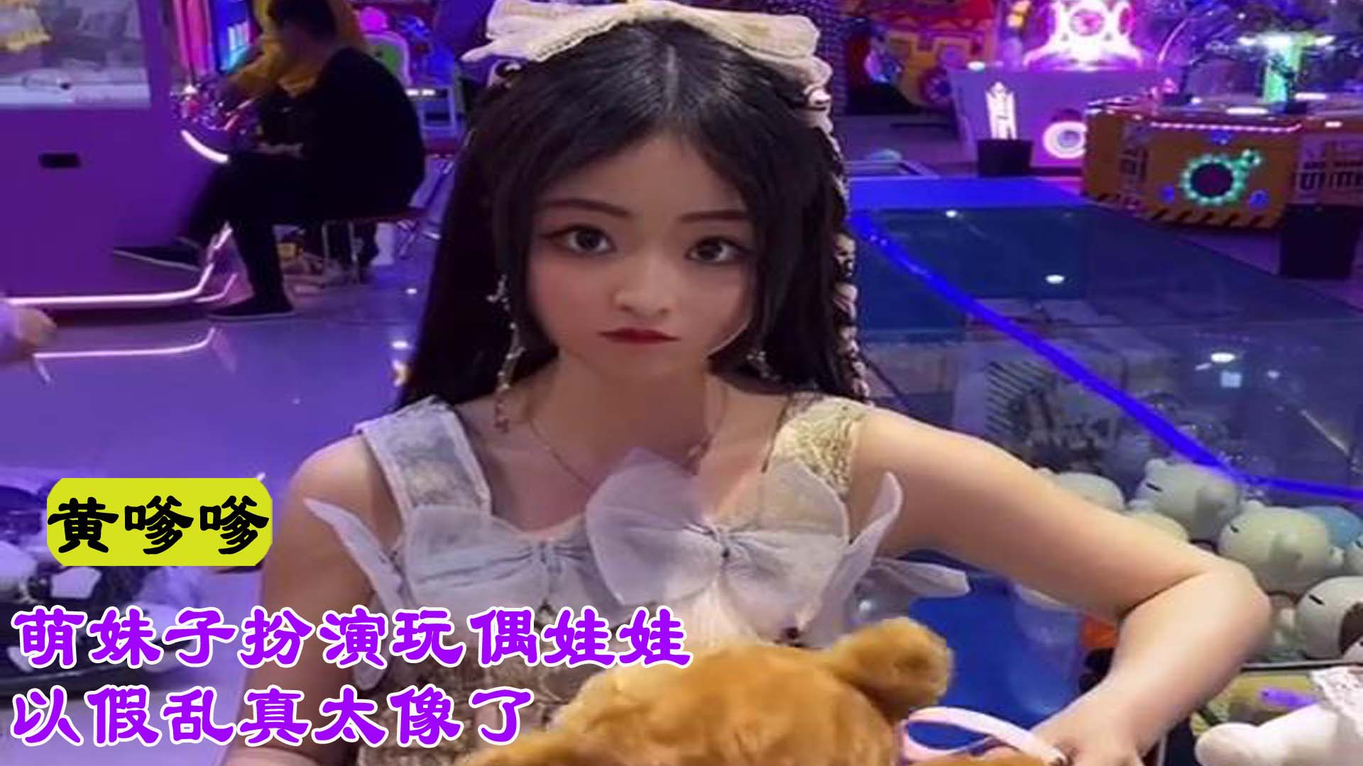 女孩黄庆杰长得像玩偶娃娃被电玩老板关进娃娃机! 真假难辨成网红!