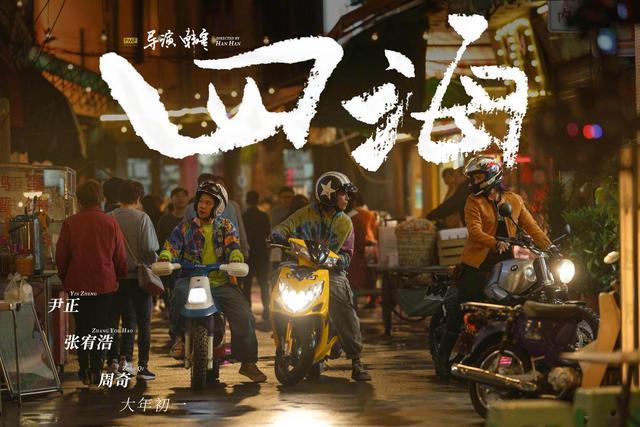 张嘉倪|电影《四海》正式定档，男主是沈腾2021-12-15