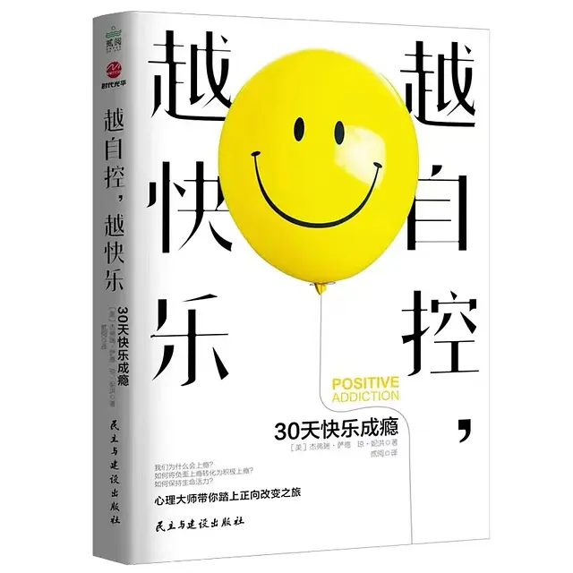 田小伍 越自控，越快乐：三十天快乐成瘾，把成功交给时间