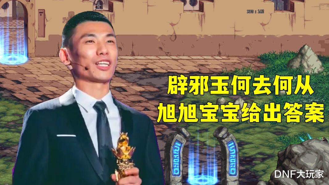 星之卡比|DNF：词条整合，辟邪玉何去何从？旭旭宝宝给出答案