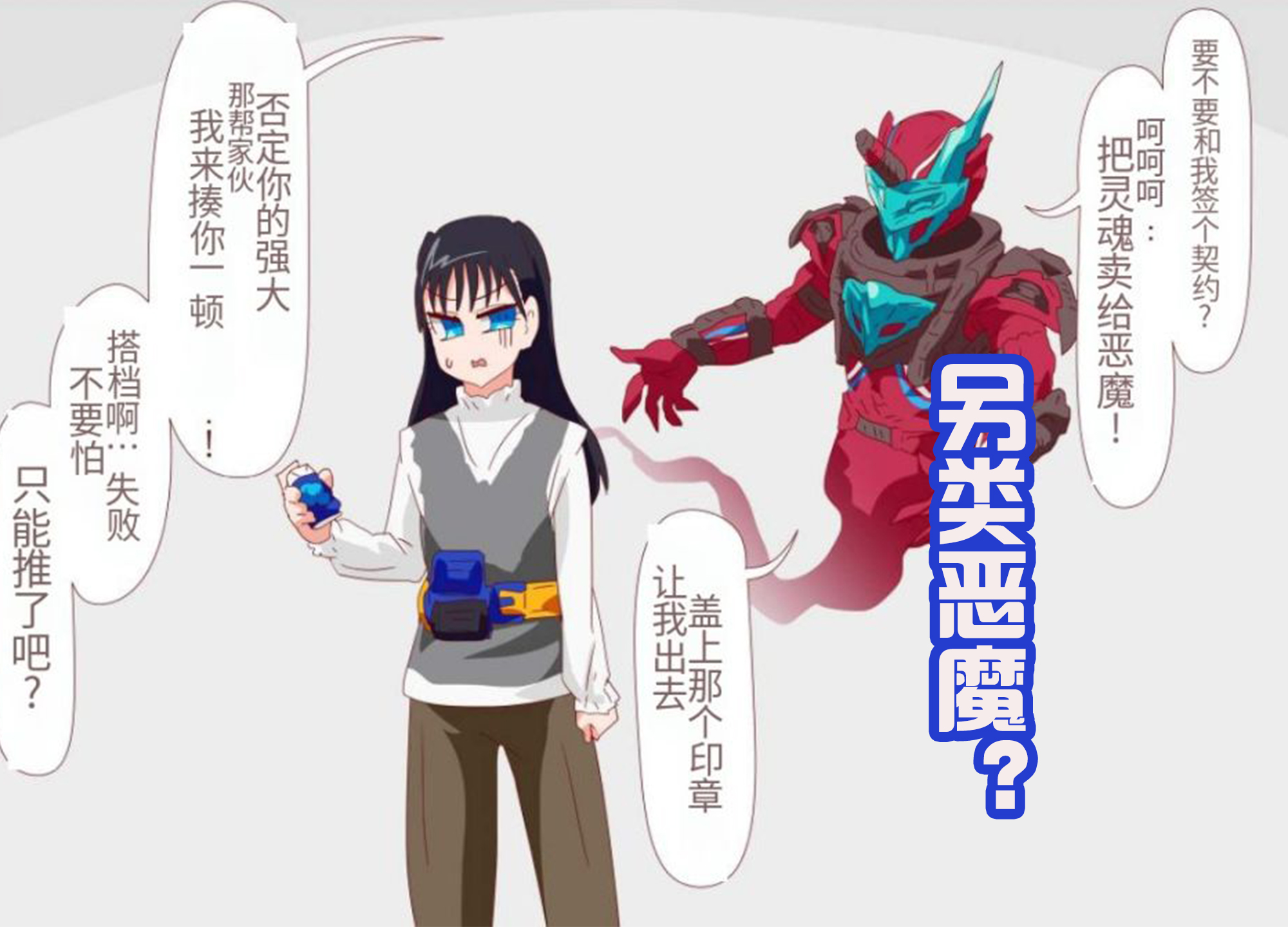 |假面骑士：小樱的恶魔待遇很好，日常可以实体化，颜值代表一切