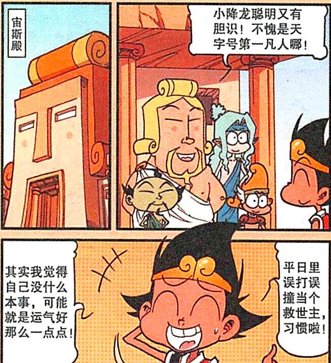 漫画|降龙李代桃僵逼退魔军,宙斯夸他是有勇有谋“天字第一号凡人”