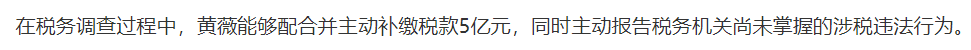 薇娅|罚款13.41亿！薇娅偷税被全网封杀