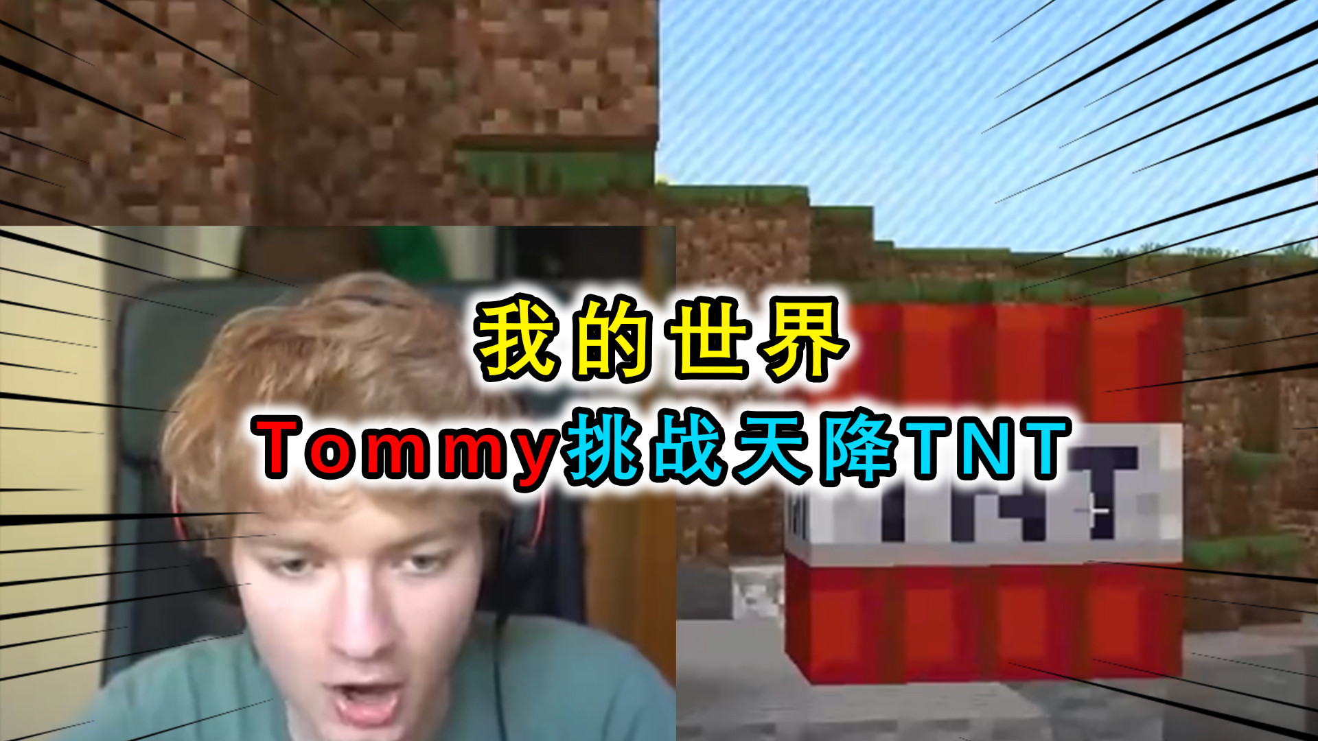 我的世界:tommy挑战天降tnt,躲在地底瑟瑟发抖,还是被团灭