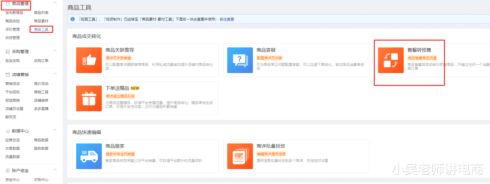 sku|拼多多店铺售罄转预售设置