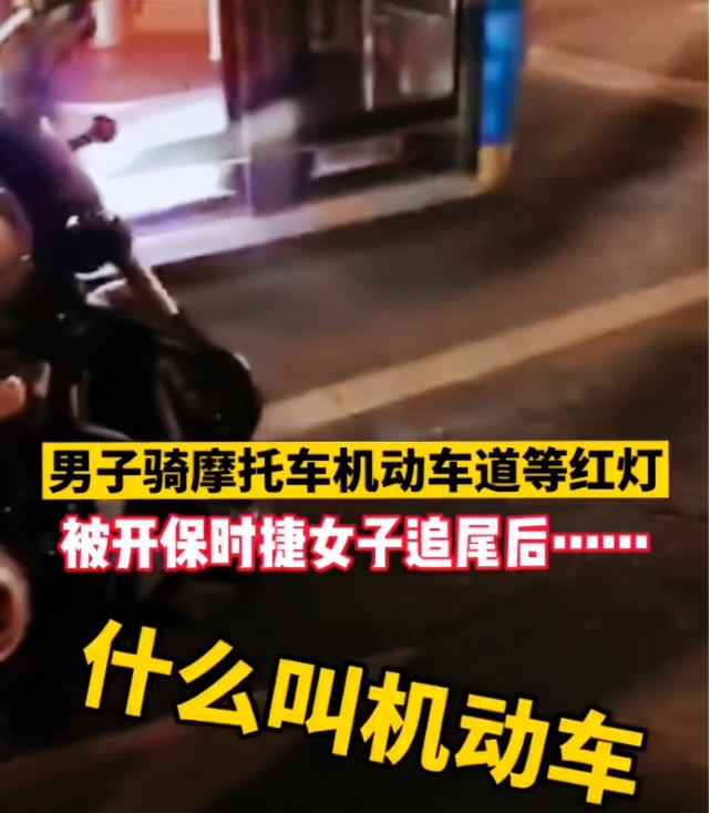 追尾|保时捷女子追尾摩托车，大骂摩托车司机：你知道什么叫机动车道？