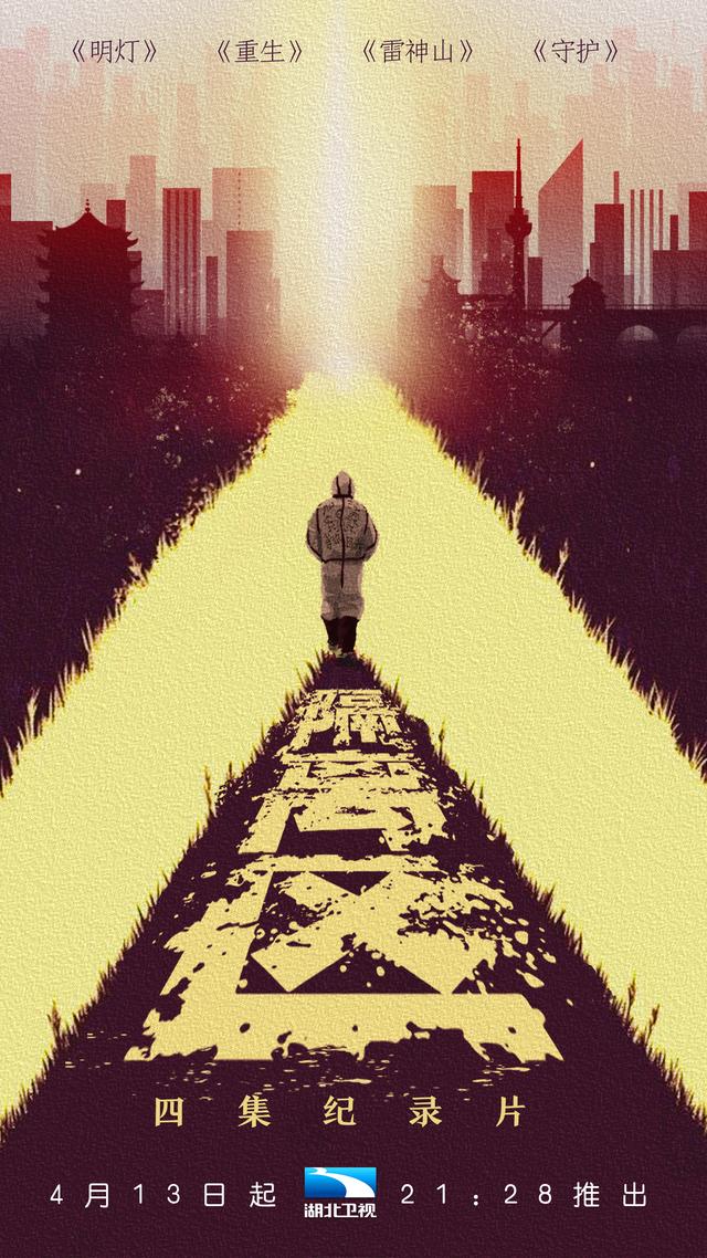 HBTV湖北卫视 继《金银潭实拍80天》后，湖北卫视又一力作——《隔离区》于今晚21:28分真情推出