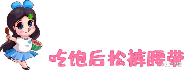 饮食|让你悄悄发胖的饭后5个习惯，你有几个？赶紧自查一下
