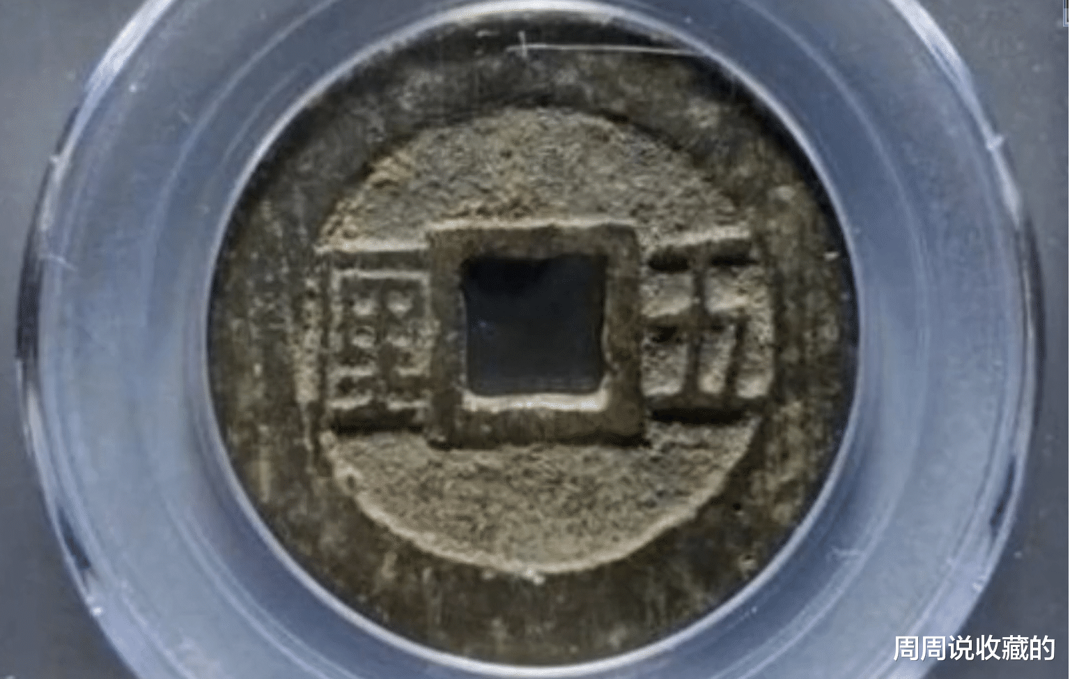 钱币|清代起义军钱中的,大名誉品,单枚价值可达10万元