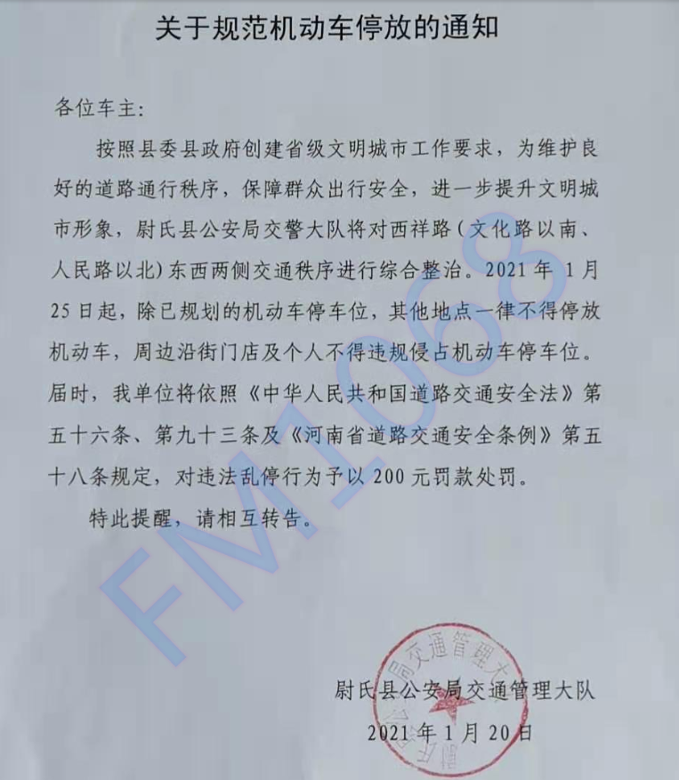 尉氏快报 尉氏县公安局交警大队关于规范机动车停放的通知