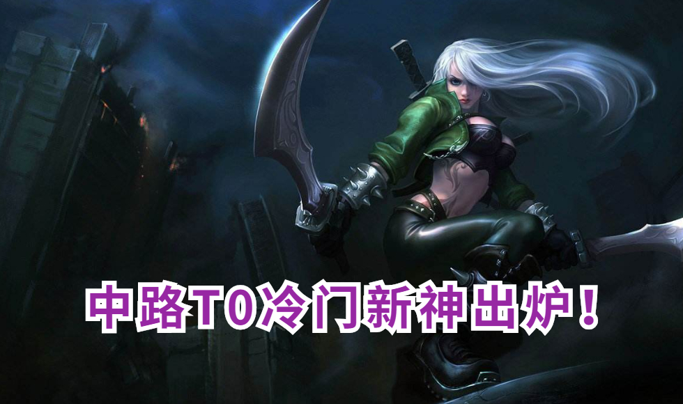 手机游戏|LOL手游中路T0冷门新神出炉！大招堪比凯南，但凡登场就要超神