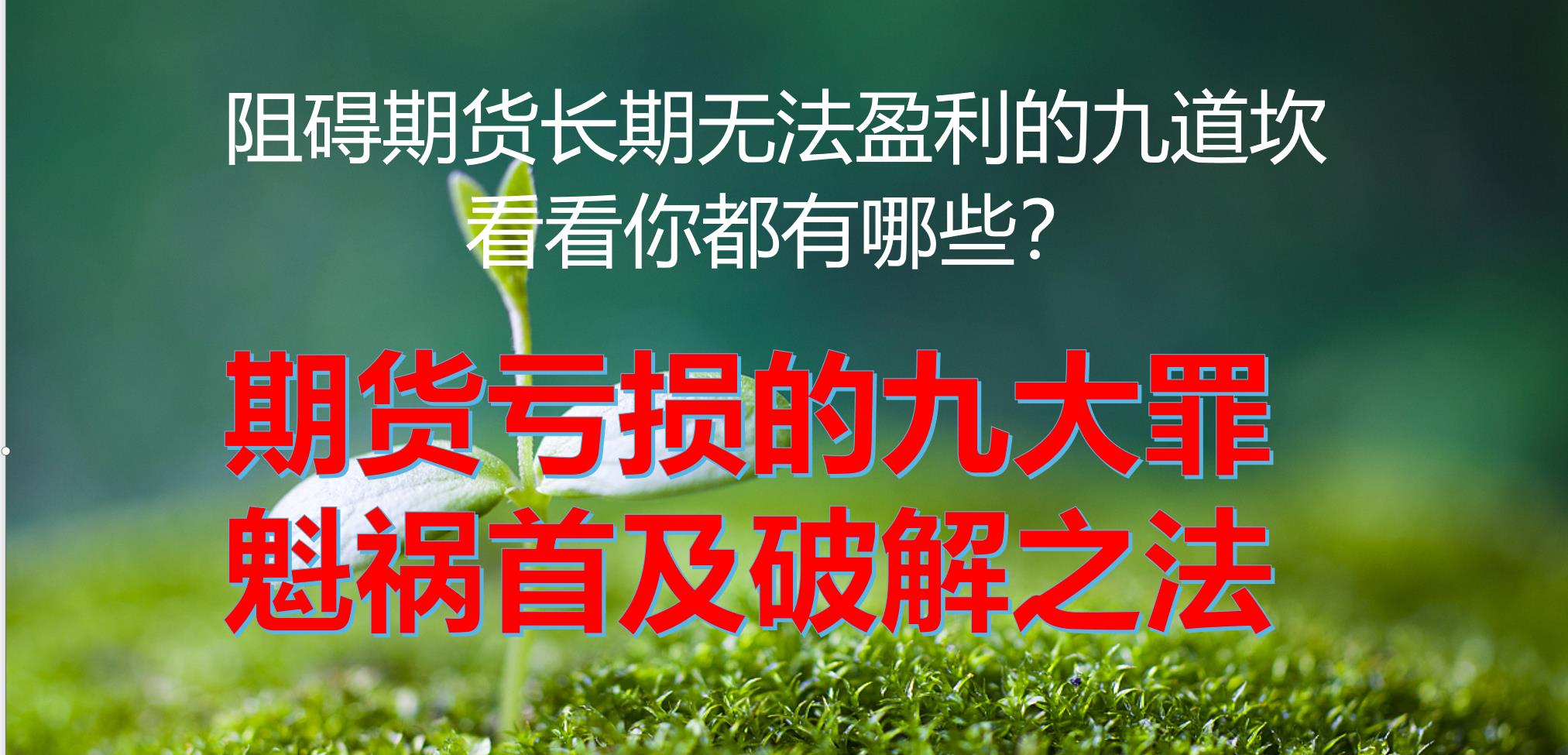 远安 期货亏损的九大“罪魁祸首”及破解之法！