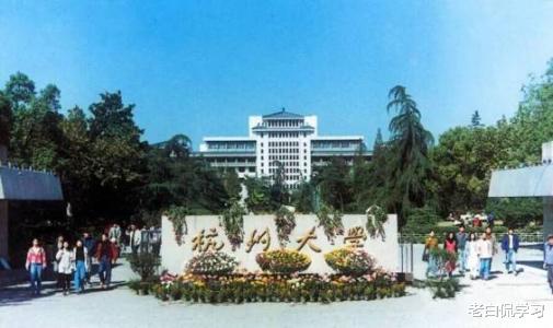 老白侃学习|“杭州大学”或重现？由浙工大与浙工商合并组建，网友：很难实现