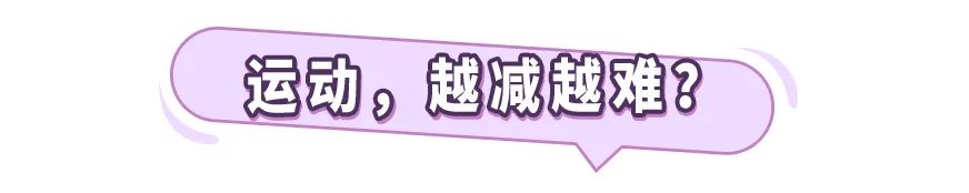 运动减肥 减肥越来越费劲？「能量补偿」太扎心