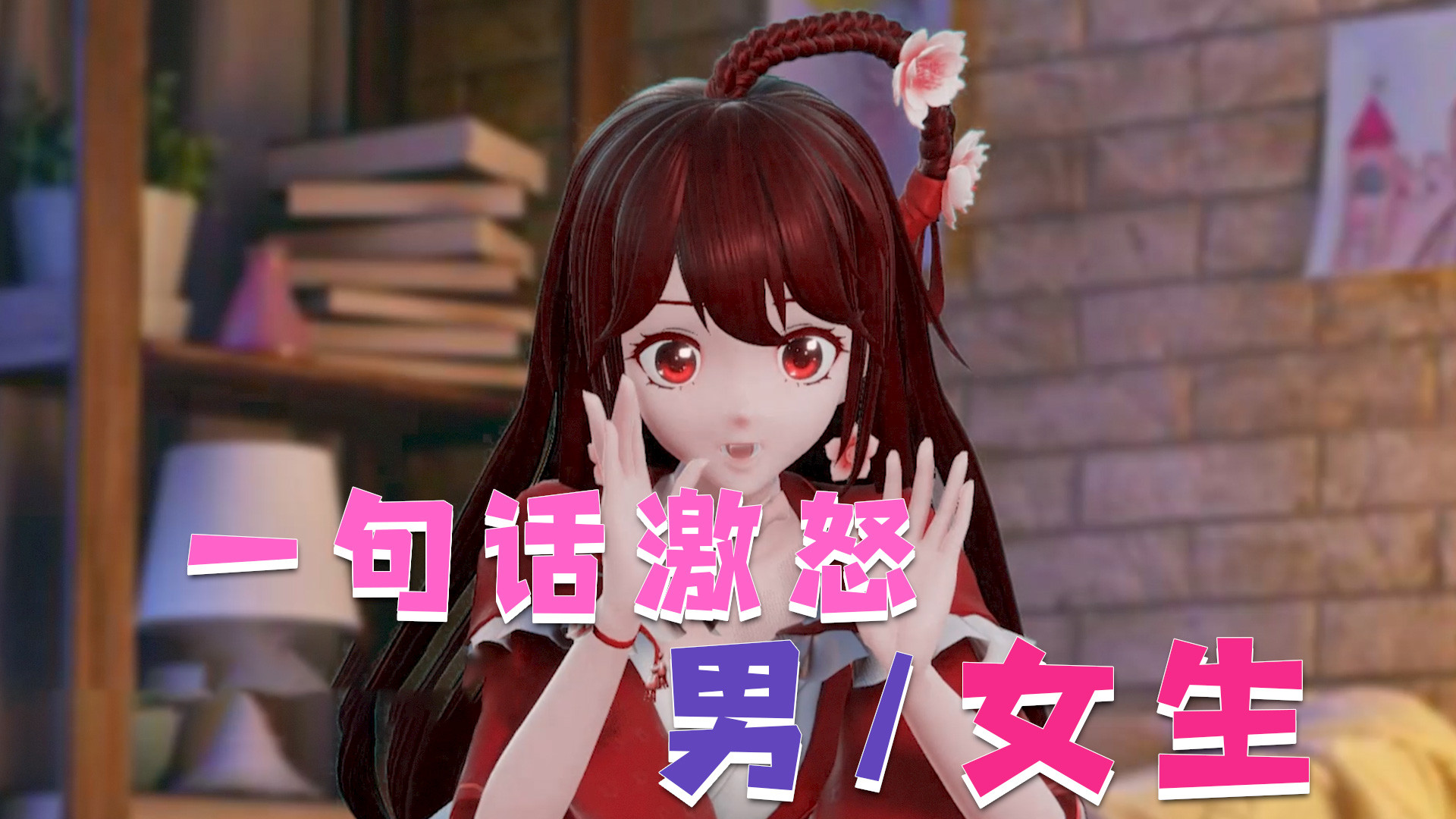 花小楼:如何用一句话分别让男生/女生哭?