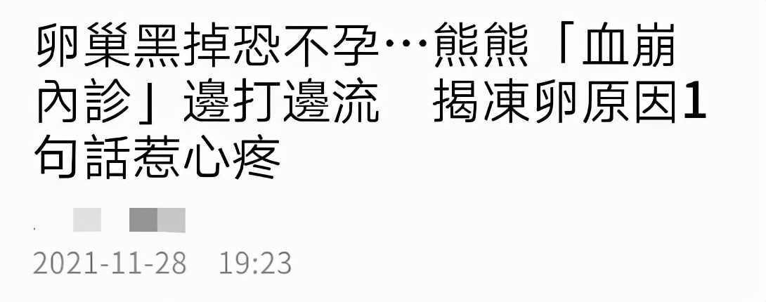 冷冻卵子|35岁女星卵巢病变恐不孕，怕没有孩子连忙冻卵，曾传流产豪门梦碎